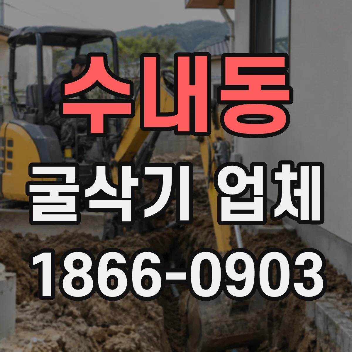 수내동 굴삭기 업체