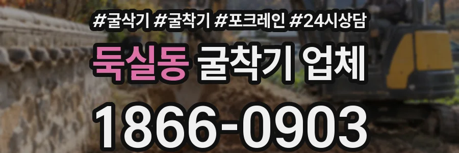 둑실동 굴착기 업체