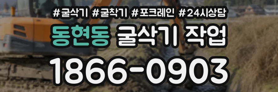 동현동 굴삭기작업 상담 전화 1866-0903