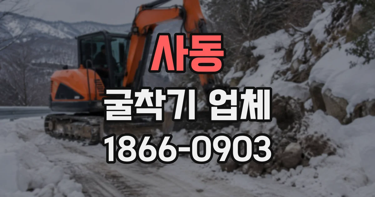 사동 굴착기업체