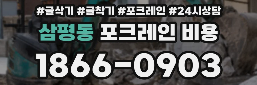 삼평동 포크레인 비용