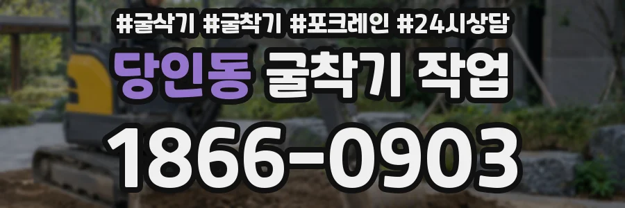 당인동 굴착기 작업