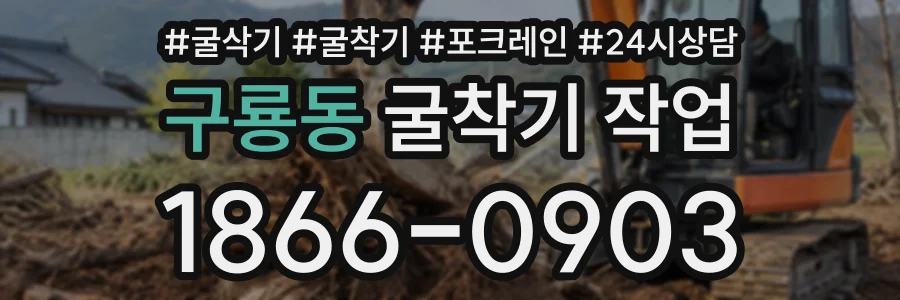 구룡동 굴착기작업 상담 전화 1866-0903