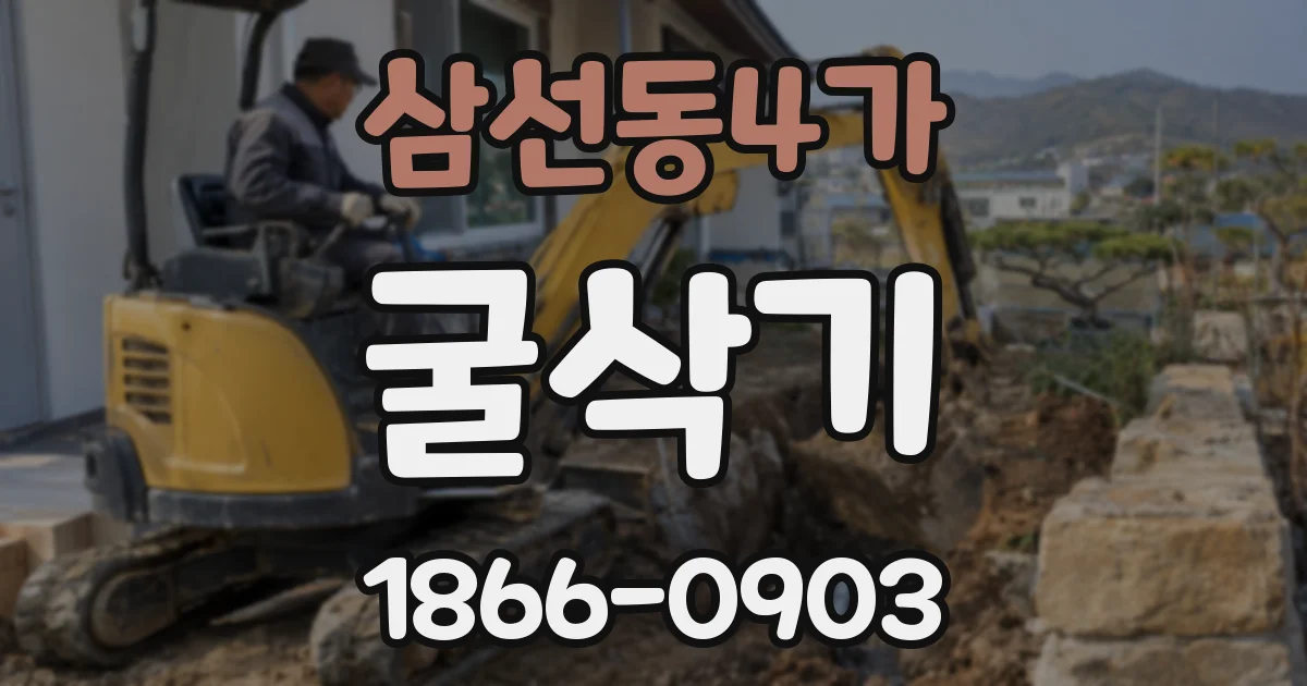 삼선동4가 굴삭기