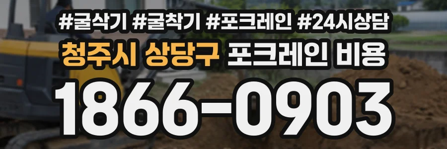 청주시 상당구 포크레인비용 상담 전화 1866-0903