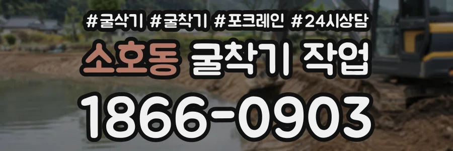 소호동 굴착기작업 상담 전화 1866-0903