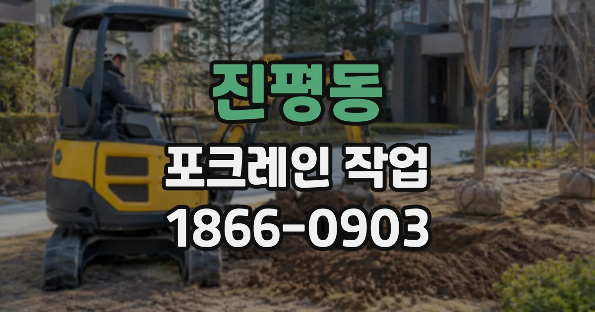 진평동 포크레인작업