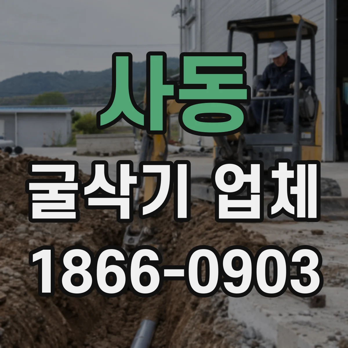 사동 굴삭기 업체