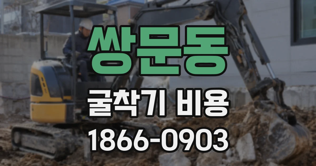 쌍문동 굴착기 비용
