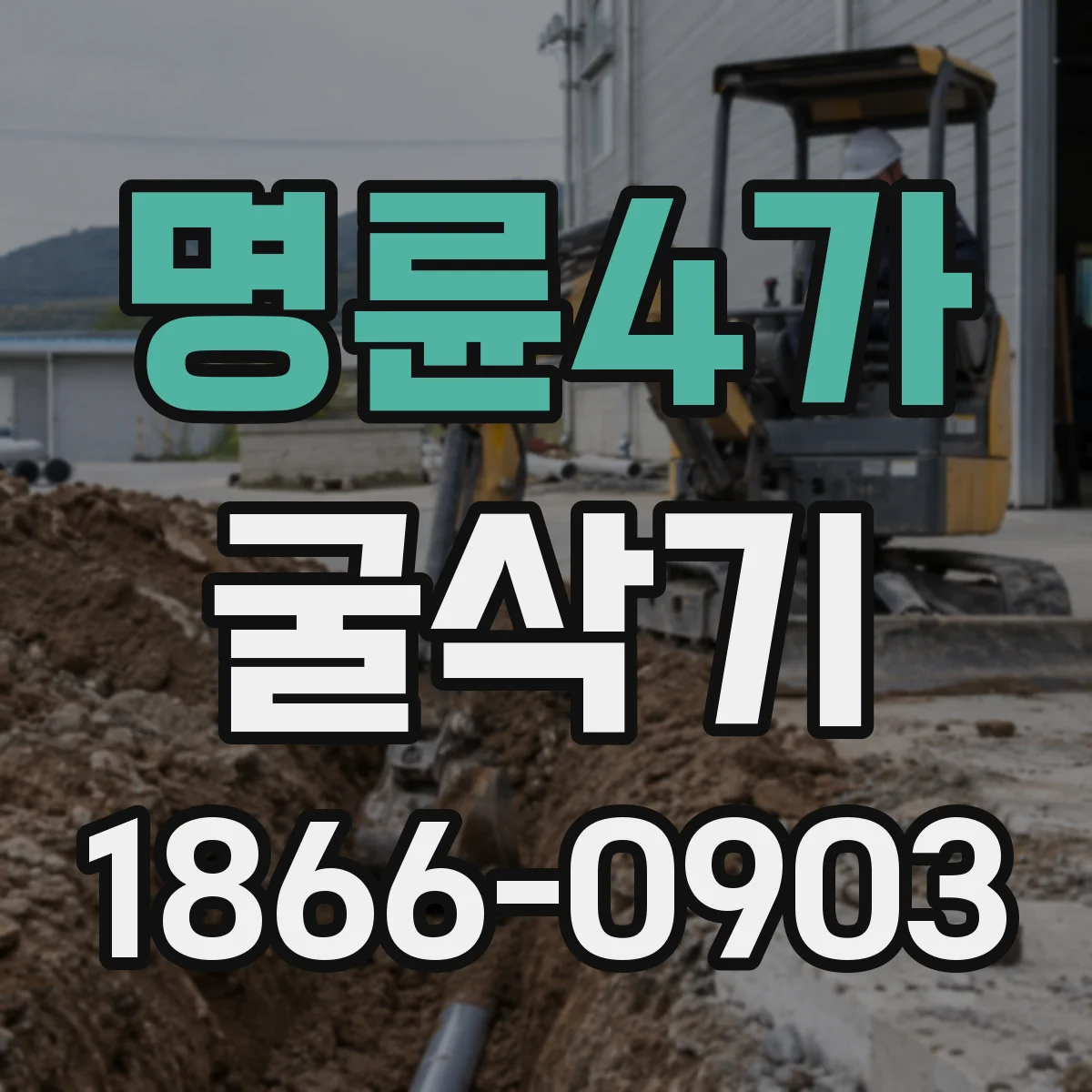 명륜4가 굴삭기