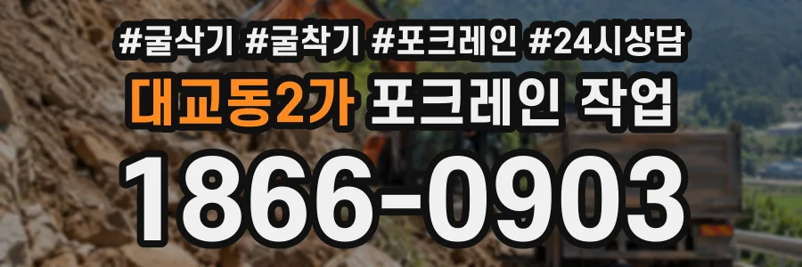 대교동2가 포크레인작업 상담 전화 1866-0903