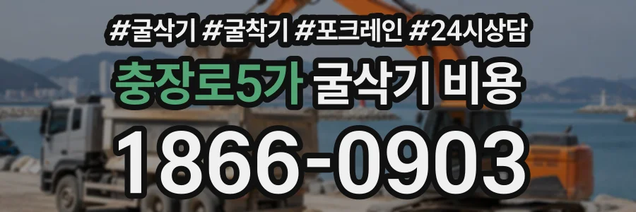 충장로5가 굴삭기비용 상담 전화 1866-0903