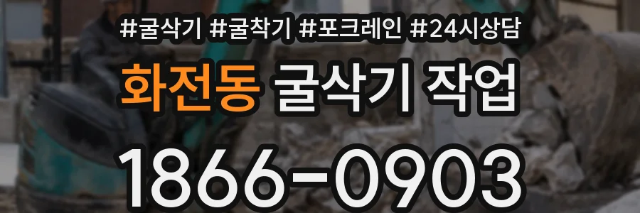 화전동 굴삭기 작업
