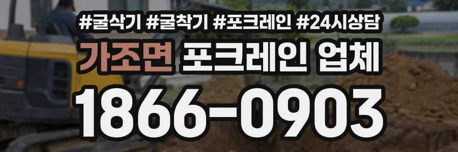 가조면 포크레인업체 상담 전화 1866-0903
