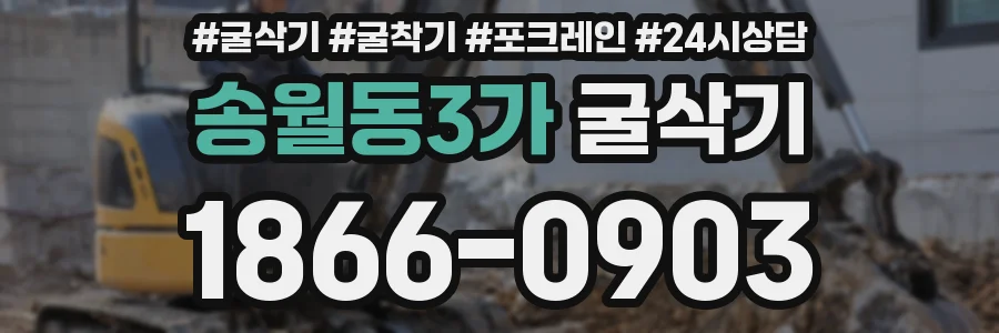 송월동3가 굴삭기