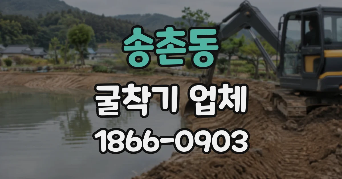 송촌동 굴착기업체