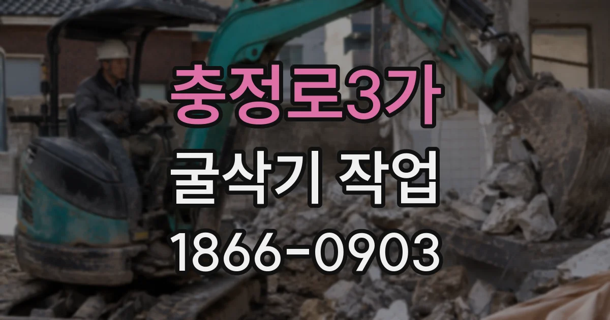 충정로3가 굴삭기 작업