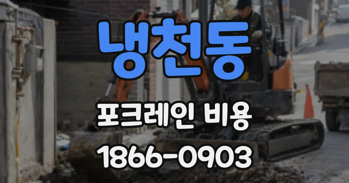 냉천동 포크레인 비용