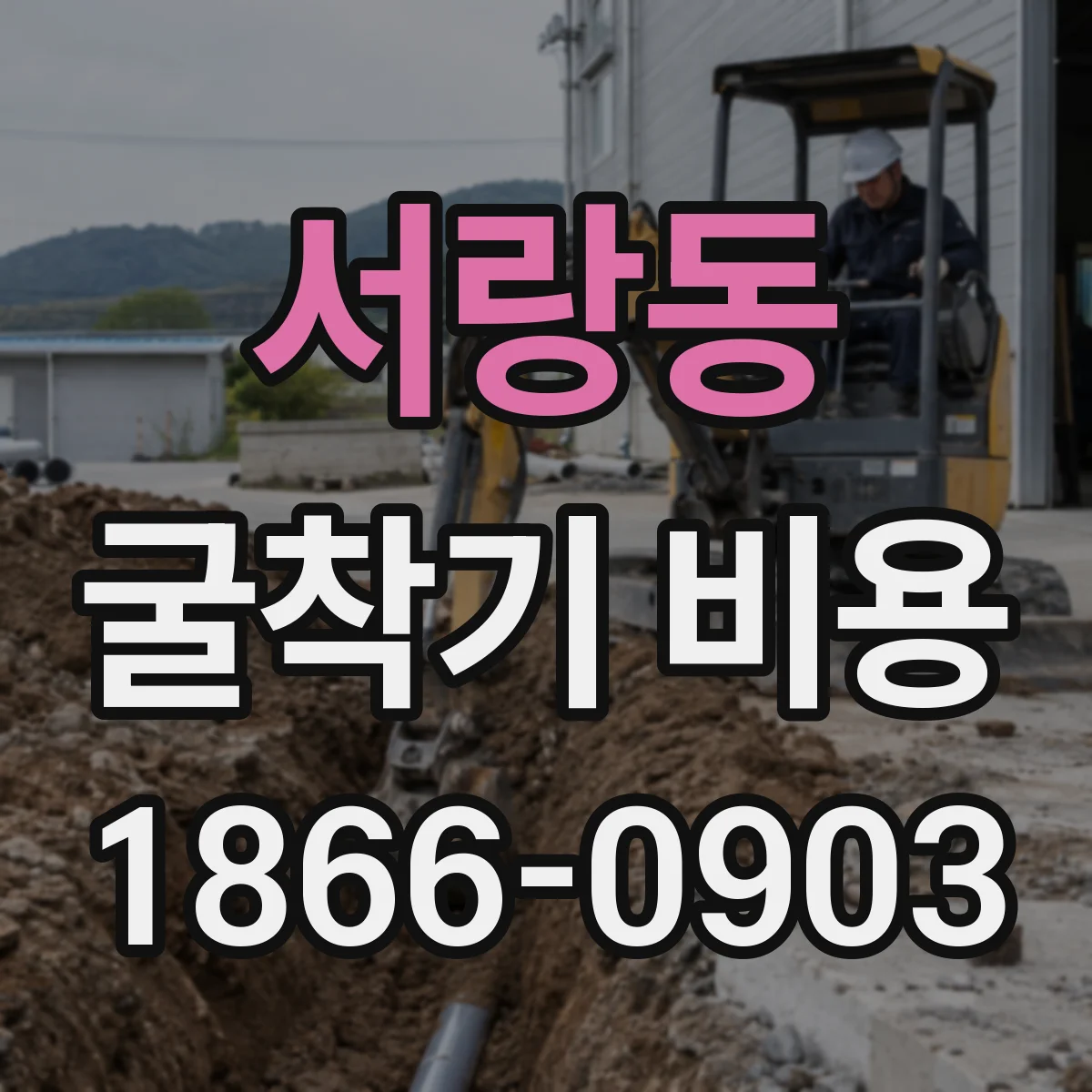 서랑동 굴착기 비용