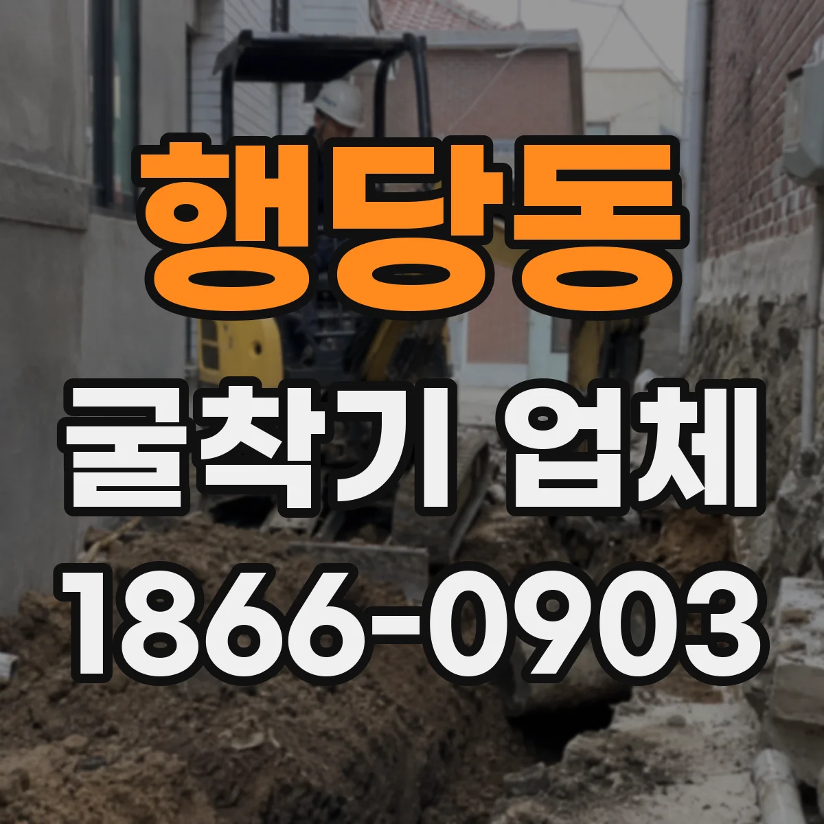 행당동 굴착기 업체