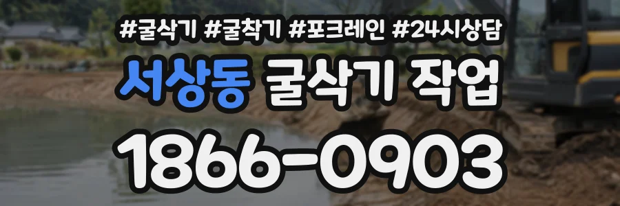 서상동 굴삭기작업 상담 전화 1866-0903