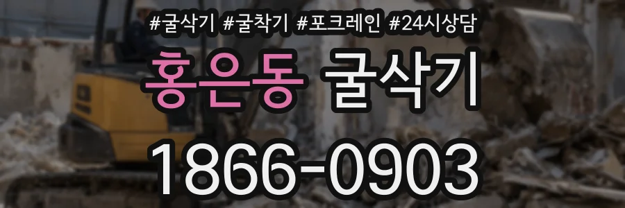 홍은동 굴삭기