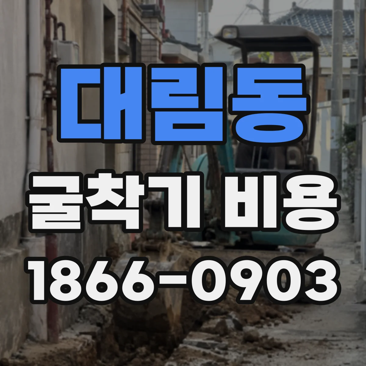 대림동 굴착기 비용