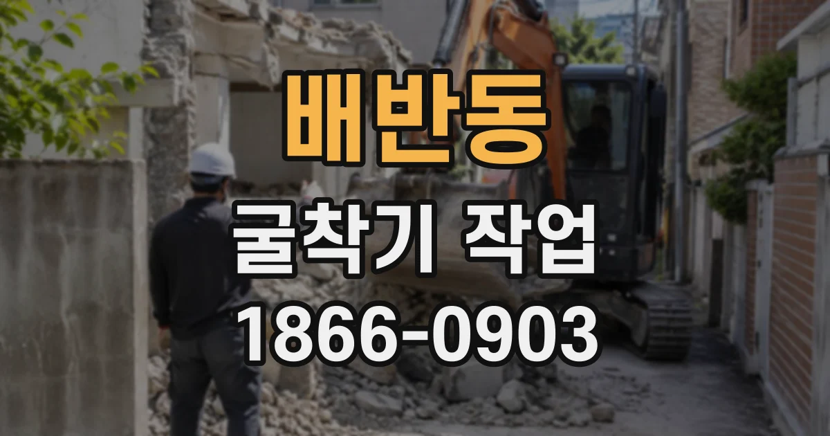 배반동 굴착기작업
