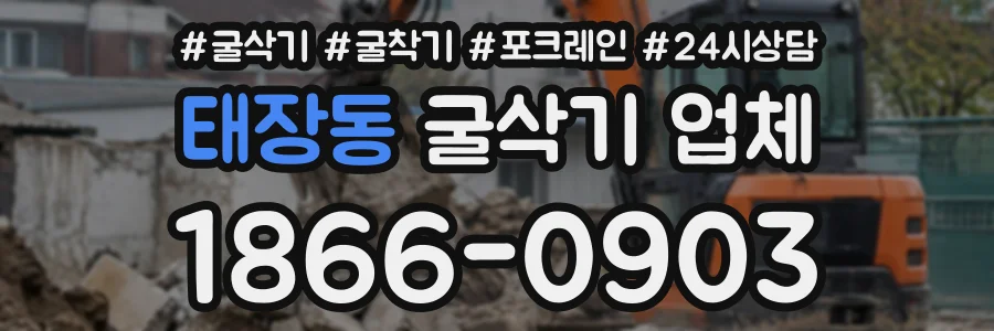 태장동 굴삭기업체 상담 전화 1866-0903