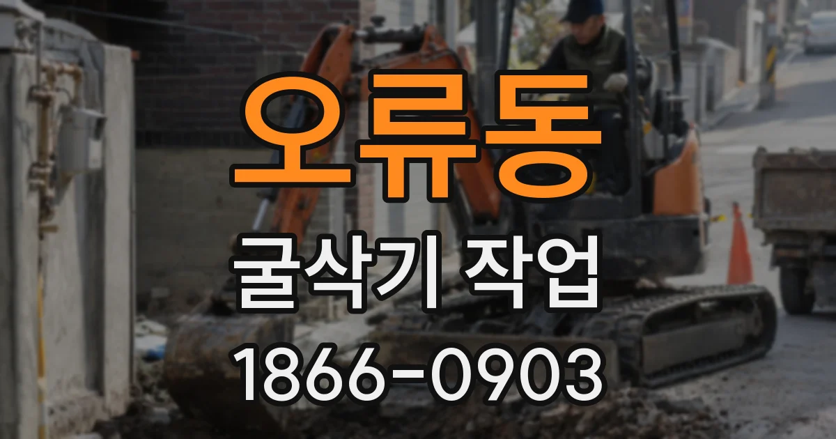 오류동 굴삭기 작업