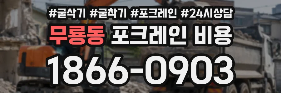 무룡동 포크레인비용 상담 전화 1866-0903
