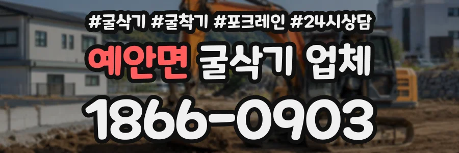 예안면 굴삭기업체 상담 전화 1866-0903