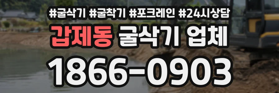 갑제동 굴삭기업체 상담 전화 1866-0903