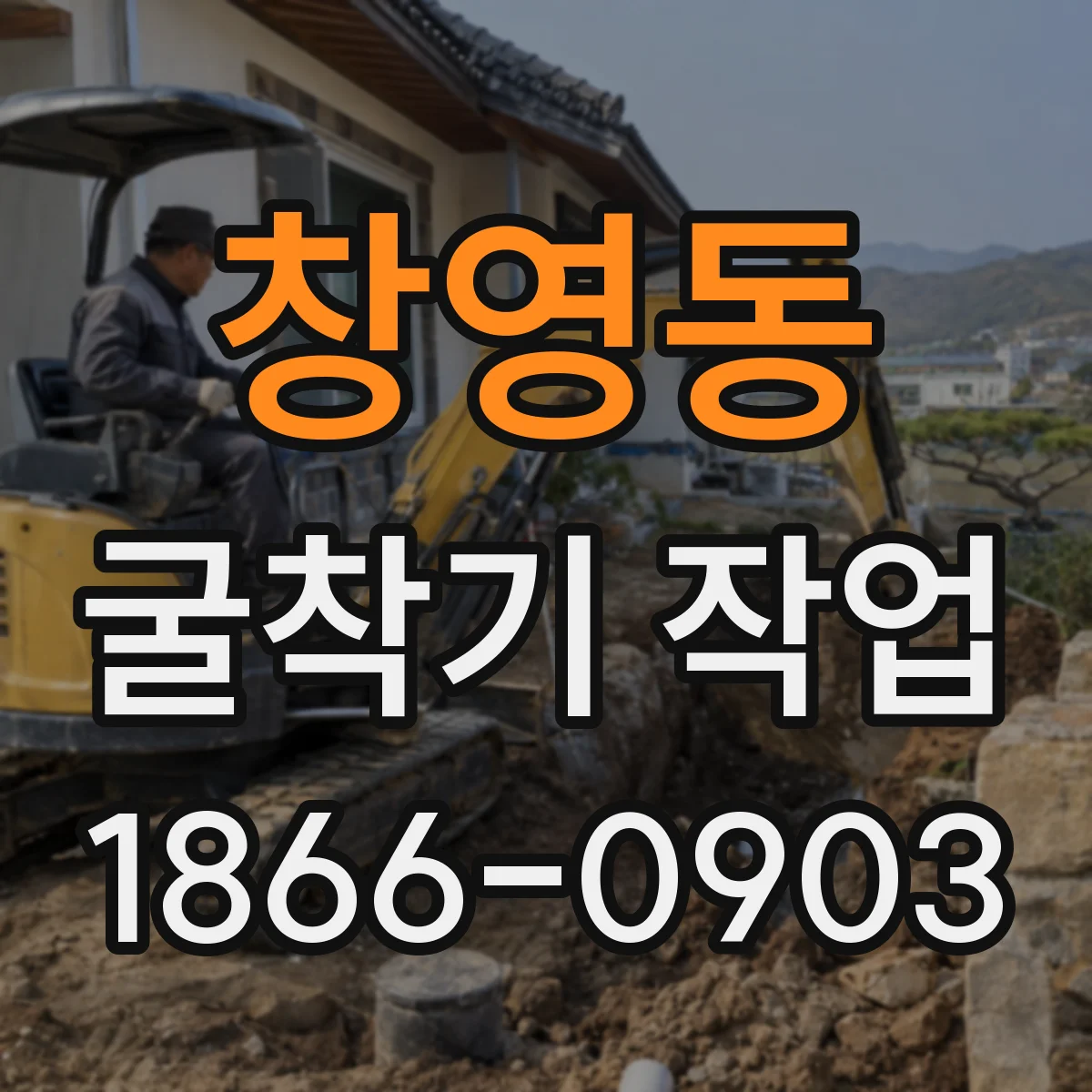 창영동 굴착기 작업