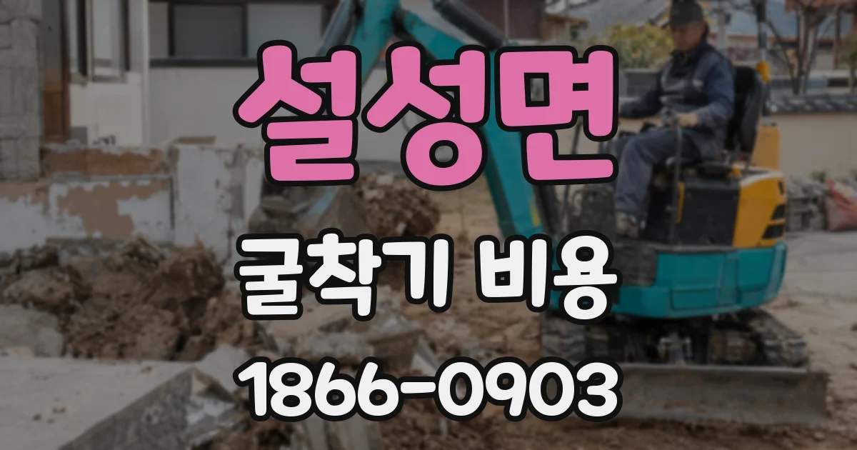 설성면 굴착기 비용