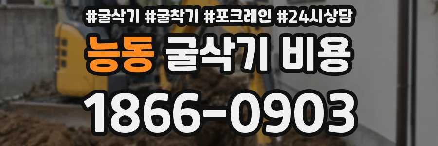 능동 굴삭기 비용