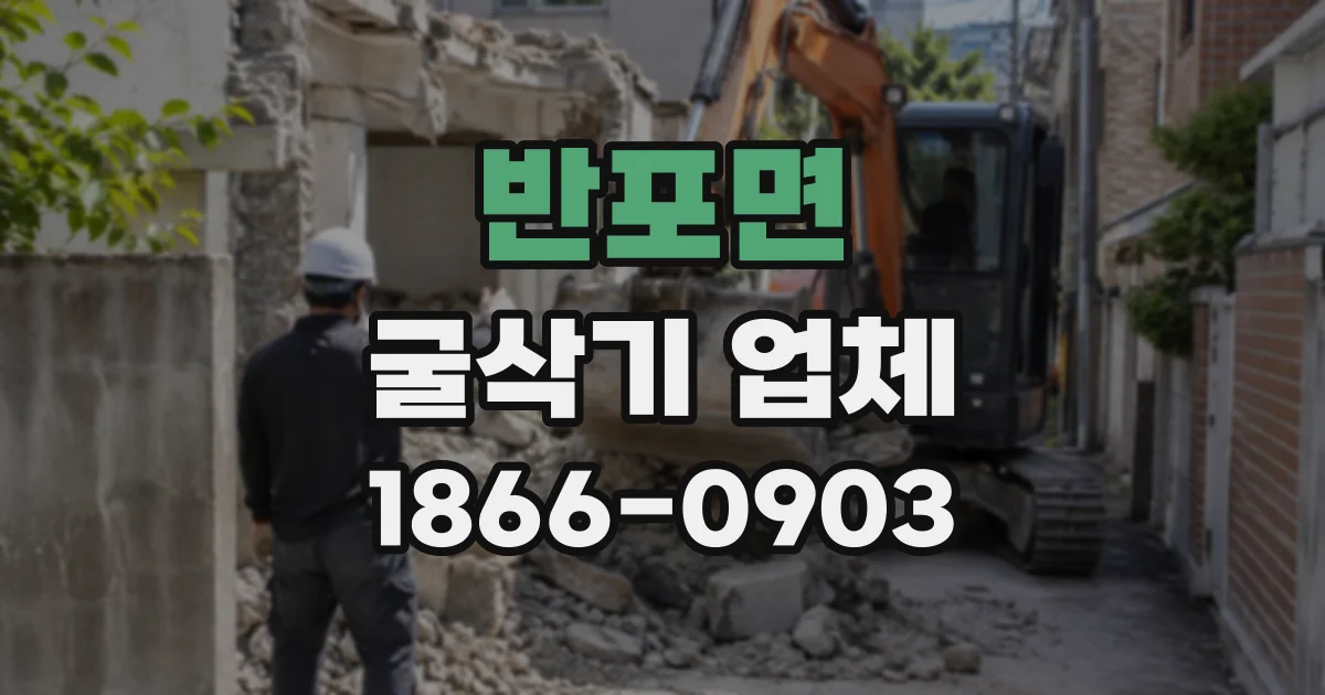 반포면 굴삭기업체