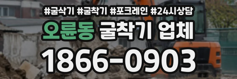 오륜동 굴착기업체 상담 전화 1866-0903