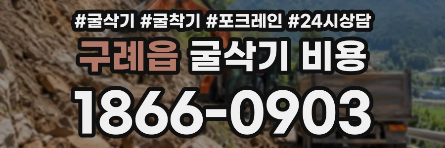 구례읍 굴삭기비용 상담 전화 1866-0903