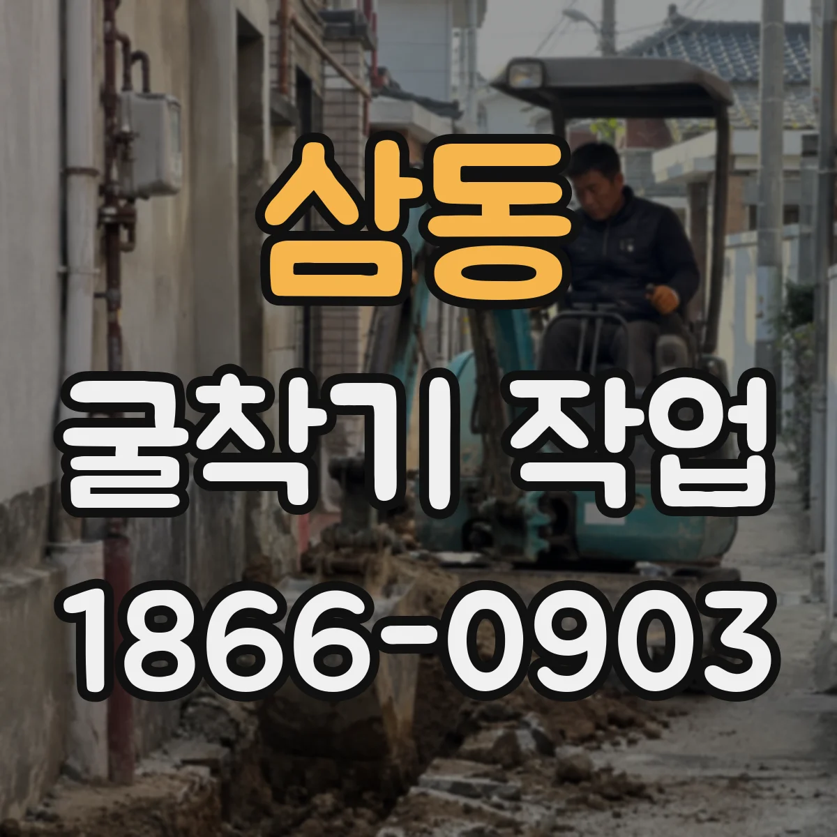 삼동 굴착기 작업