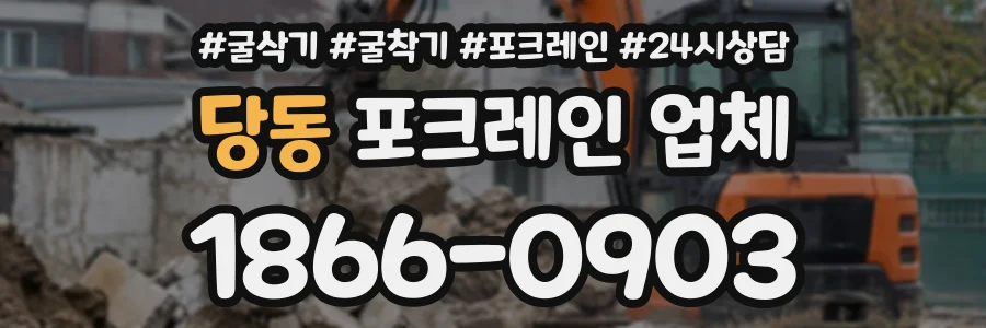 당동 포크레인업체 상담 전화 1866-0903
