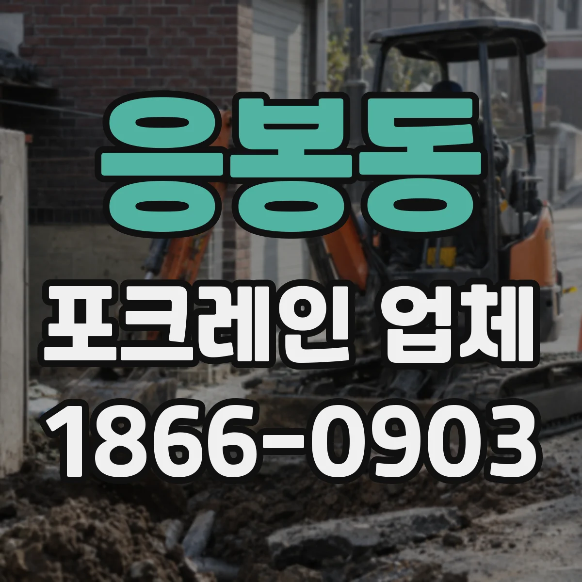 응봉동 포크레인 업체