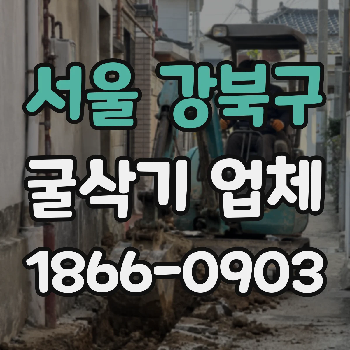 서울 강북구 굴삭기 업체