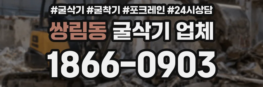 쌍림동 굴삭기 업체
