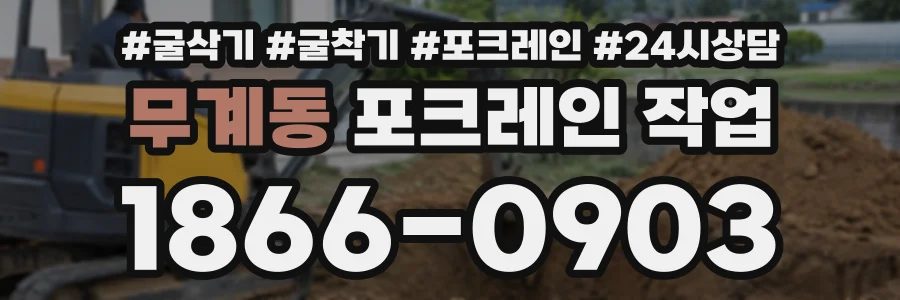 무계동 포크레인작업 상담 전화 1866-0903