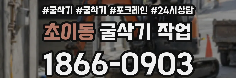 초이동 굴삭기 작업