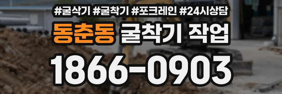 동춘동 굴착기 작업