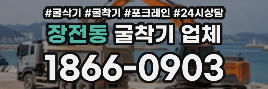 장전동 굴착기업체 상담 전화 1866-0903
