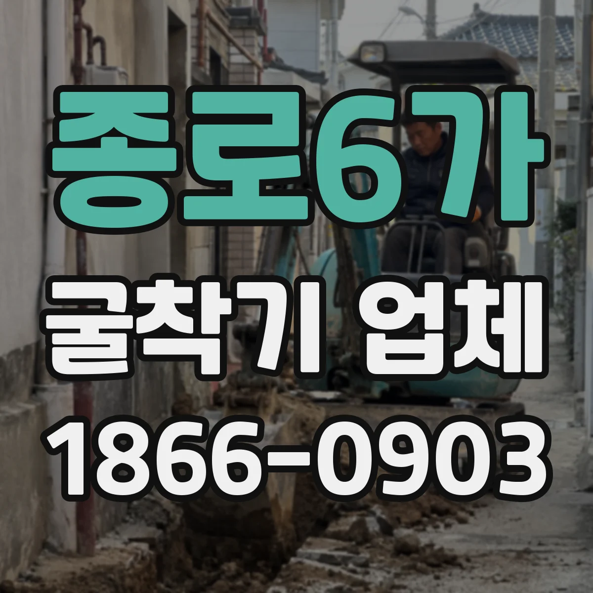 종로6가 굴착기 업체