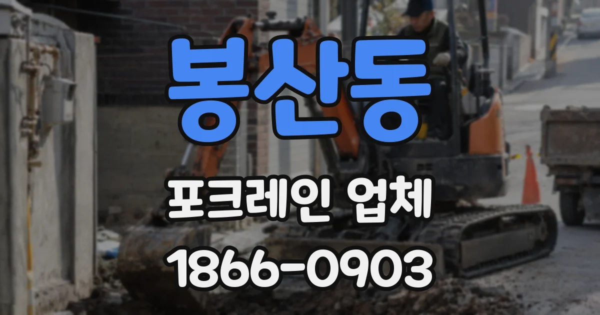 봉산동 포크레인 업체